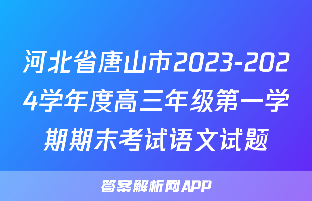 河北省唐山市2023-2024学年度高三年级第一学期期末考试语文试题