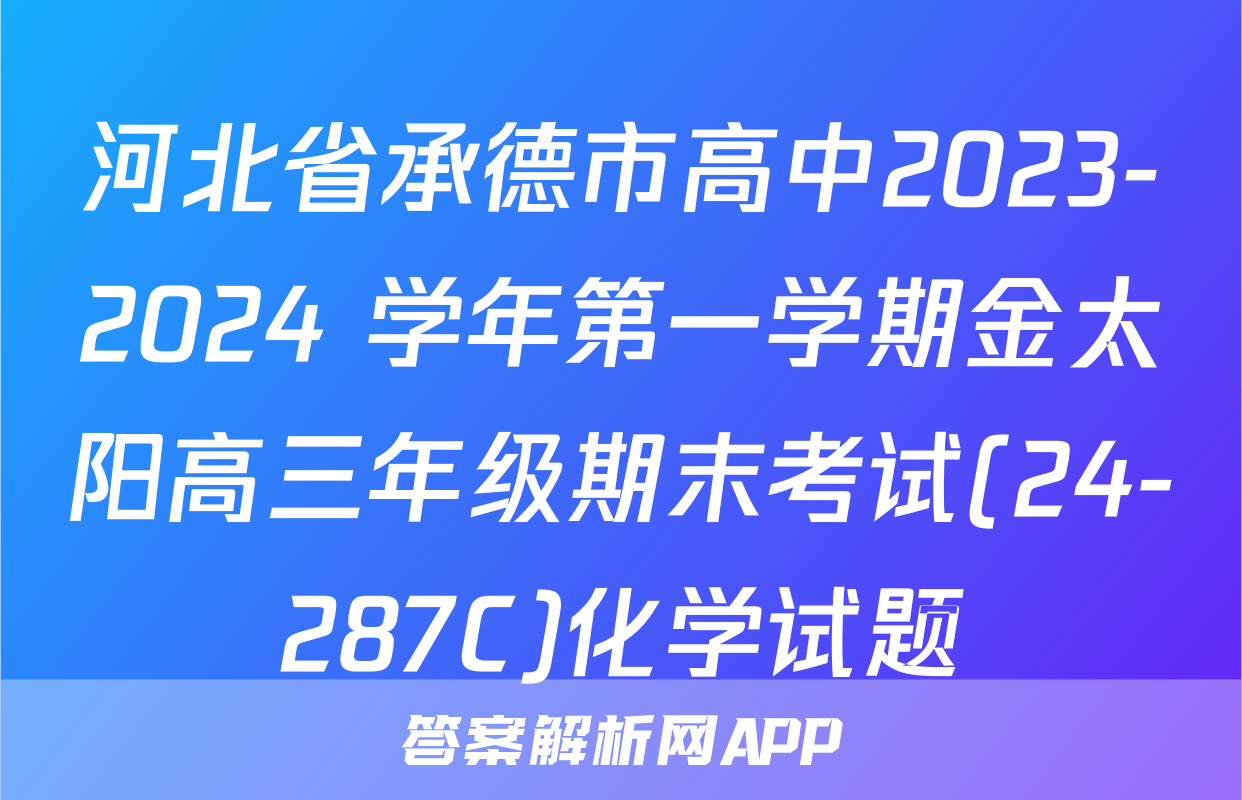 河北省承德市高中2023-2024 学年第一学期金太阳高三年级期末考试(24-287C)化学试题