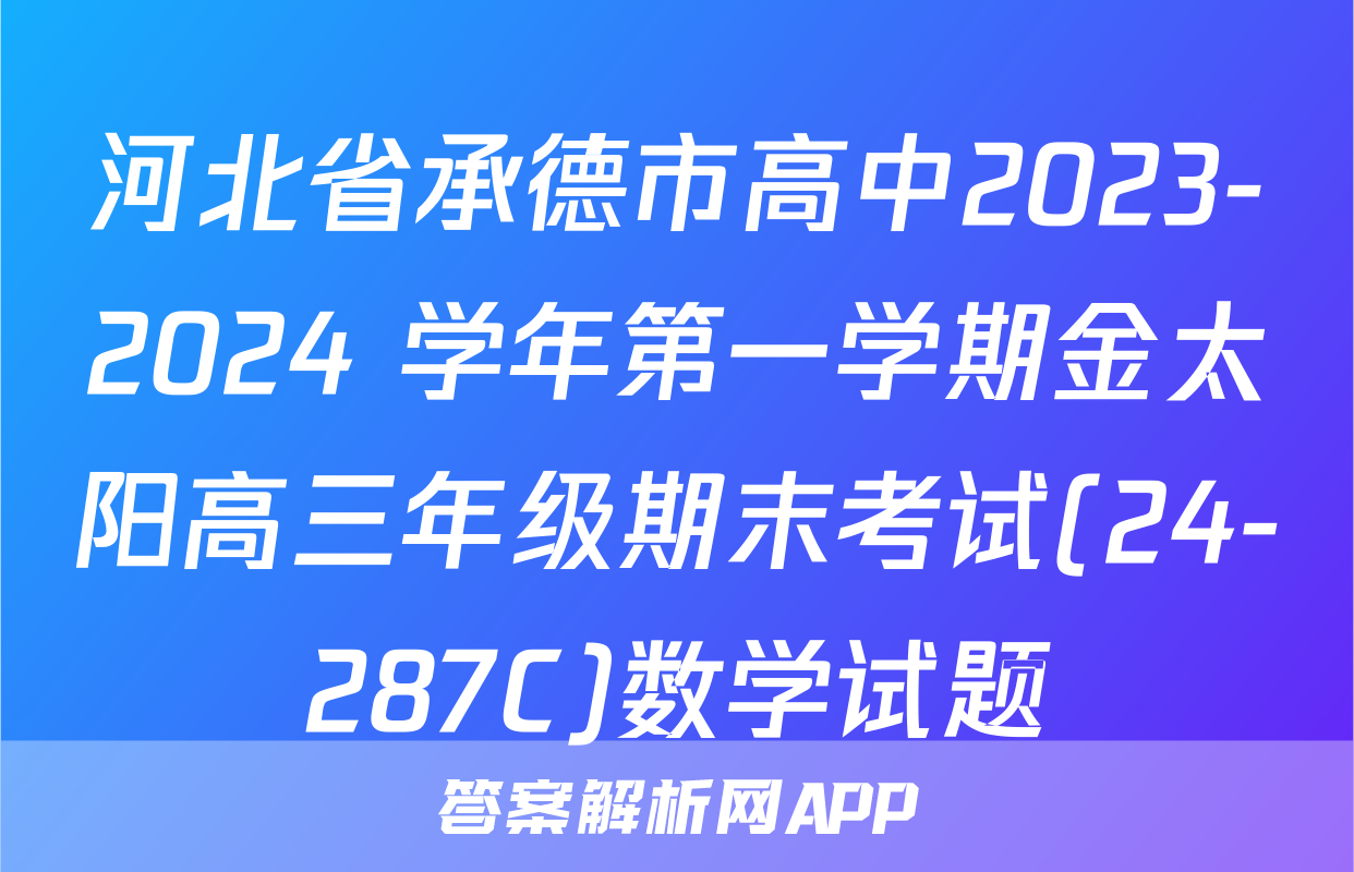 河北省承德市高中2023-2024 学年第一学期金太阳高三年级期末考试(24-287C)数学试题
