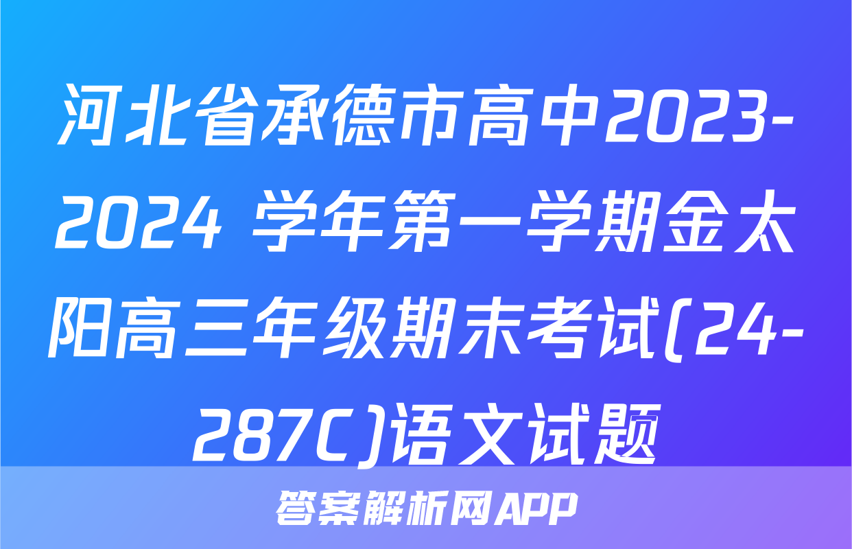 河北省承德市高中2023-2024 学年第一学期金太阳高三年级期末考试(24-287C)语文试题