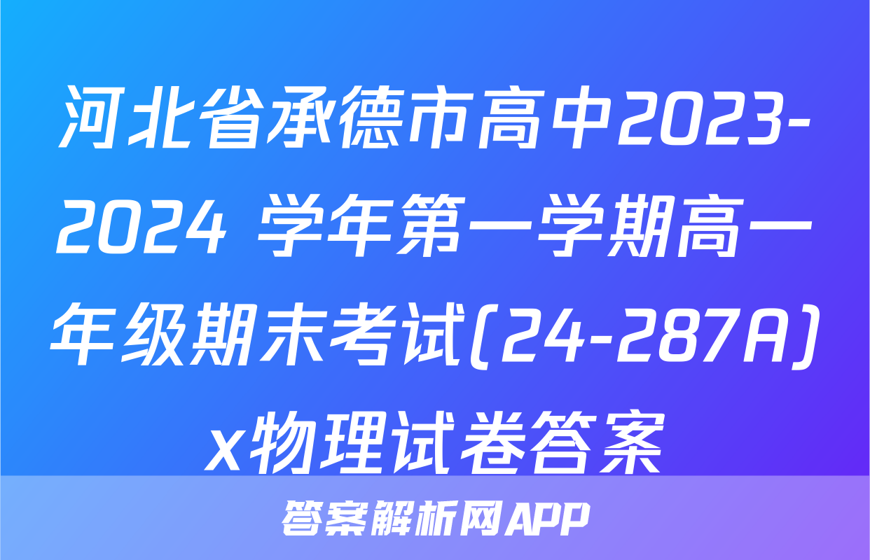 河北省承德市高中2023-2024 学年第一学期高一年级期末考试(24-287A)x物理试卷答案