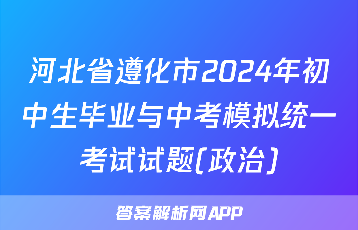 河北省遵化市2024年初中生毕业与中考模拟统一考试试题(政治)