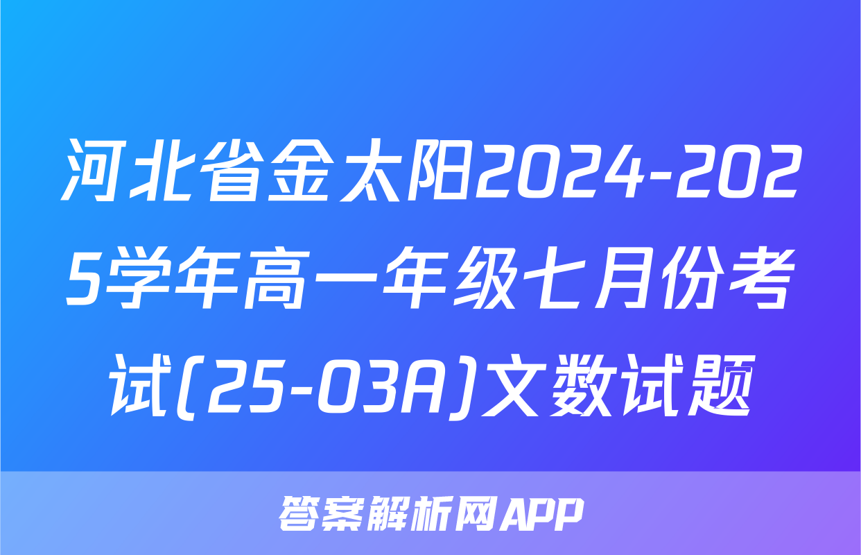 河北省金太阳2024-2025学年高一年级七月份考试(25-03A)文数试题