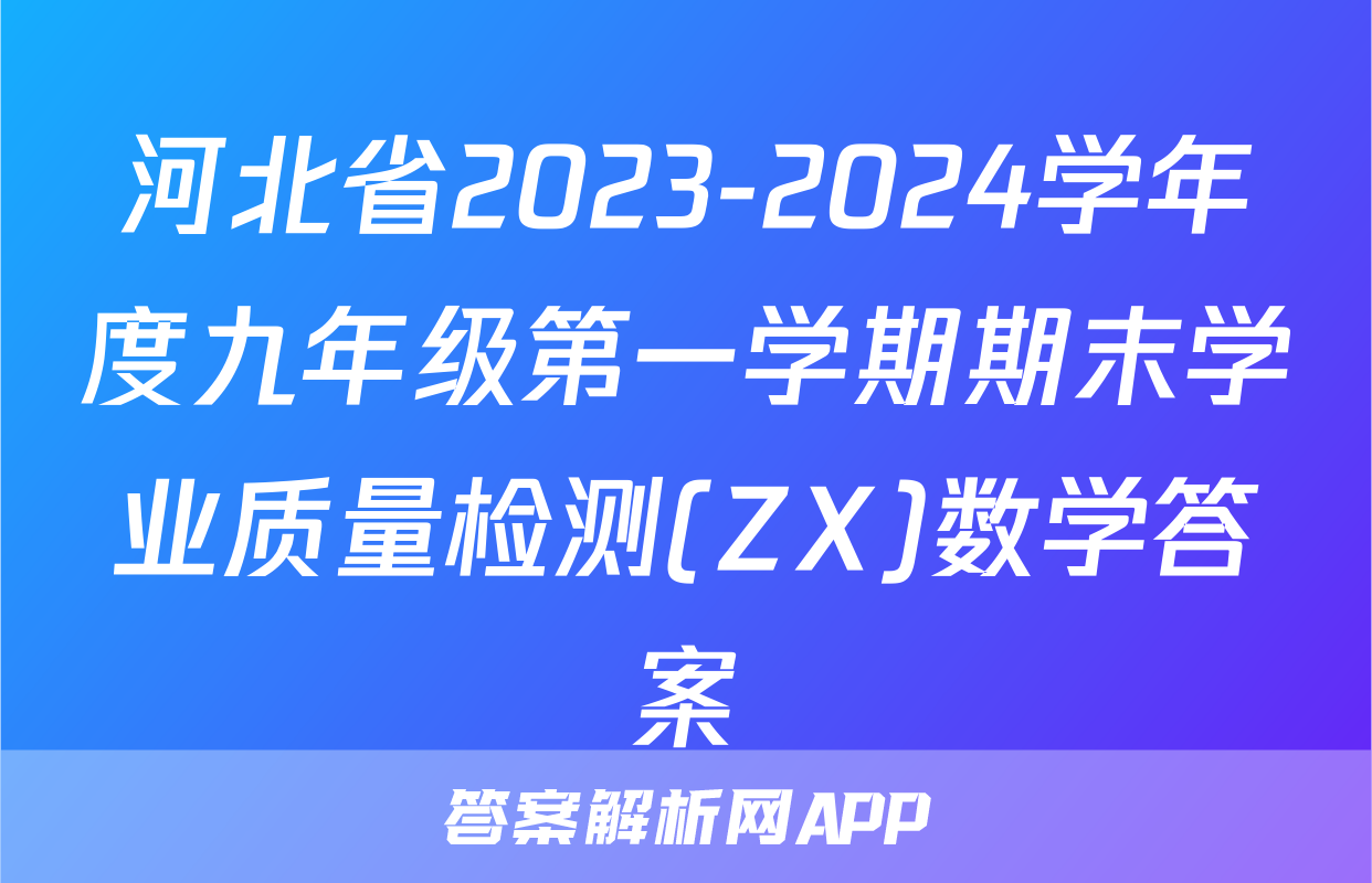 河北省2023-2024学年度九年级第一学期期末学业质量检测(ZX)数学答案