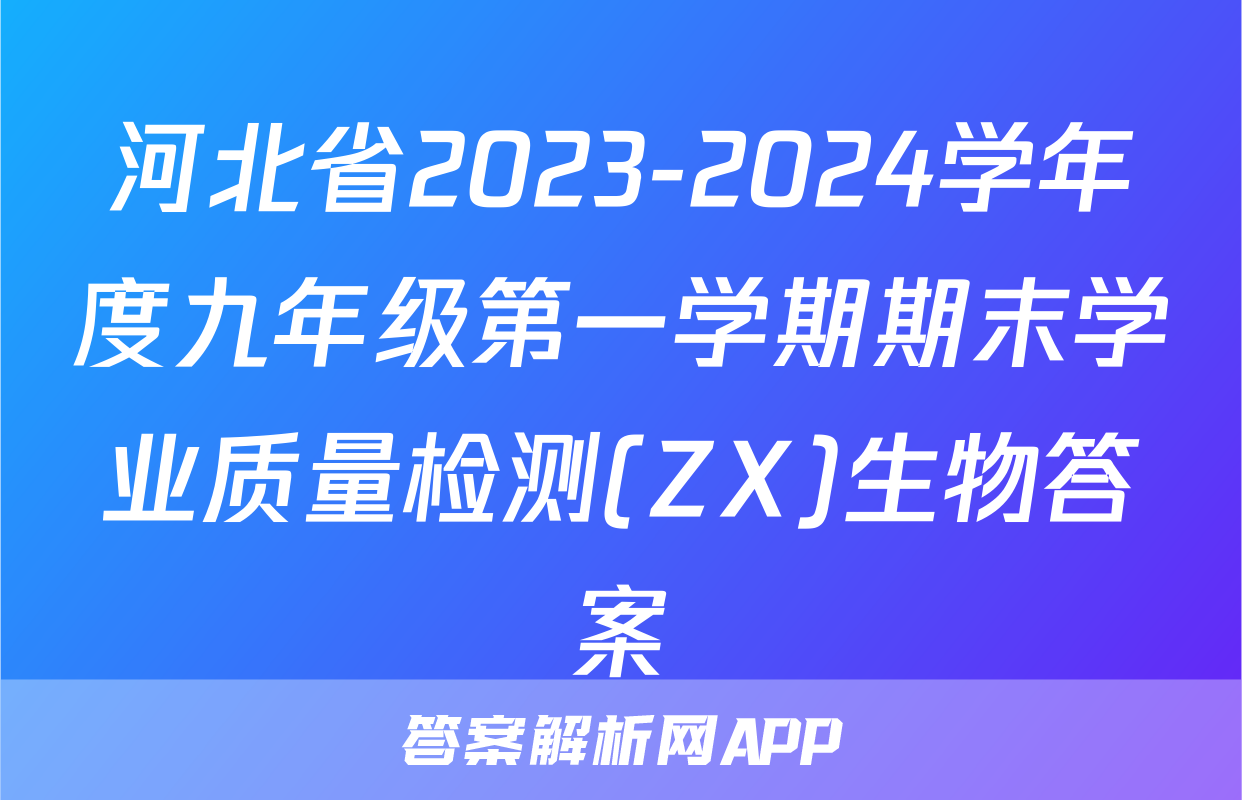 河北省2023-2024学年度九年级第一学期期末学业质量检测(ZX)生物答案