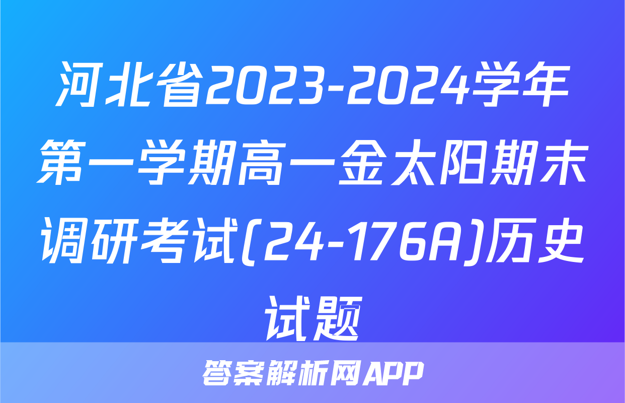 河北省2023-2024学年第一学期高一金太阳期末调研考试(24-176A)历史试题
