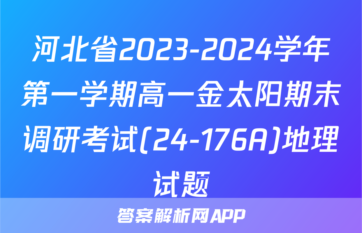 河北省2023-2024学年第一学期高一金太阳期末调研考试(24-176A)地理试题