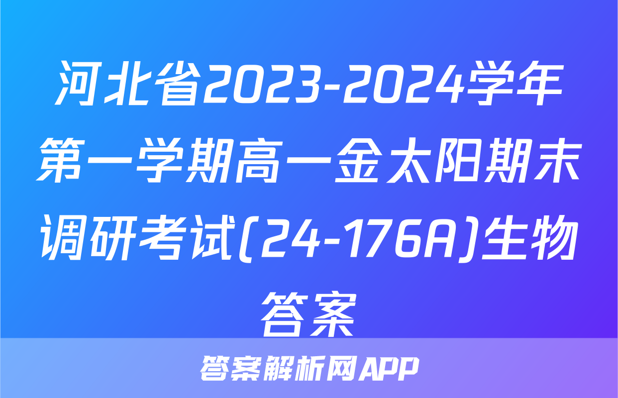 河北省2023-2024学年第一学期高一金太阳期末调研考试(24-176A)生物答案
