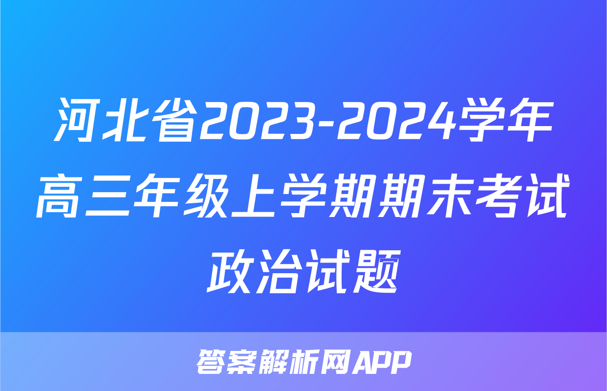 河北省2023-2024学年高三年级上学期期末考试政治试题