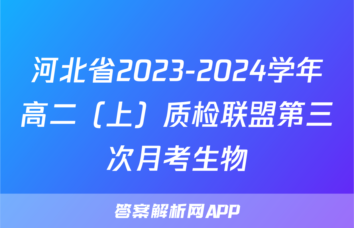 河北省2023-2024学年高二（上）质检联盟第三次月考生物