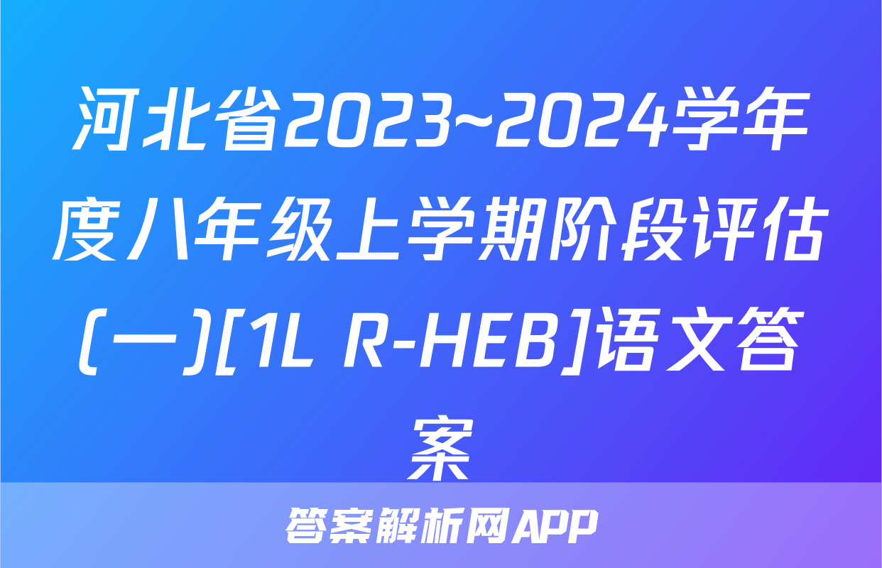 河北省2023~2024学年度八年级上学期阶段评估(一)[1L R-HEB]语文答案