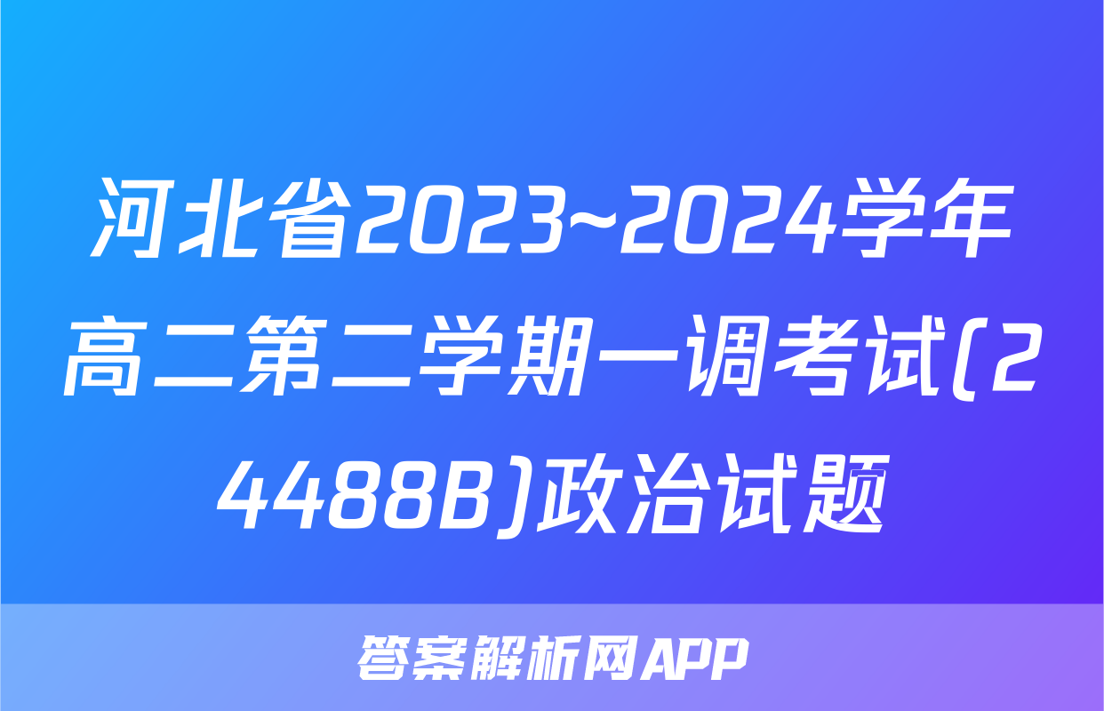 河北省2023~2024学年高二第二学期一调考试(24488B)政治试题