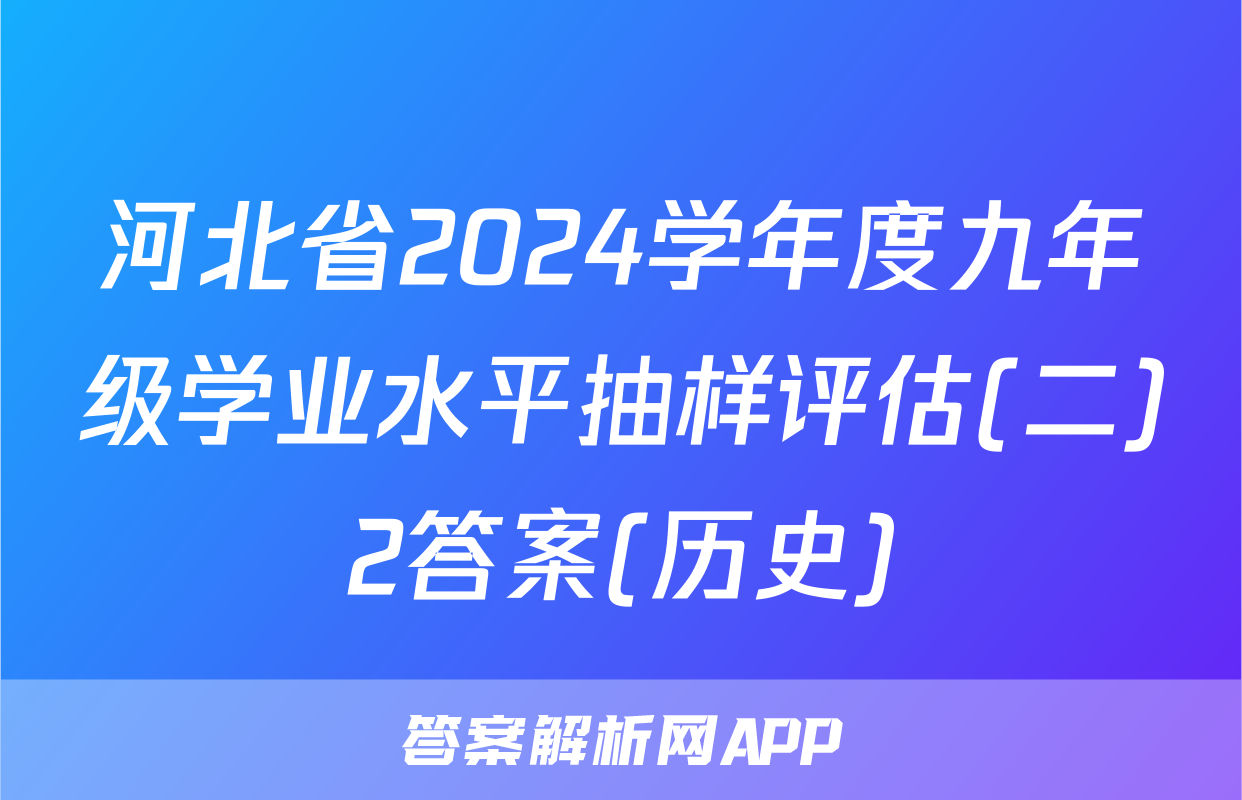 河北省2024学年度九年级学业水平抽样评估(二)2答案(历史)