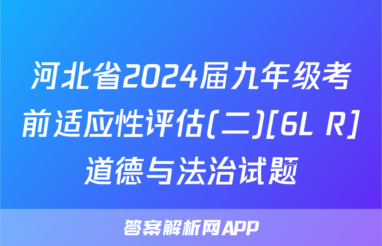 河北省2024届九年级考前适应性评估(二)[6L R]道德与法治试题