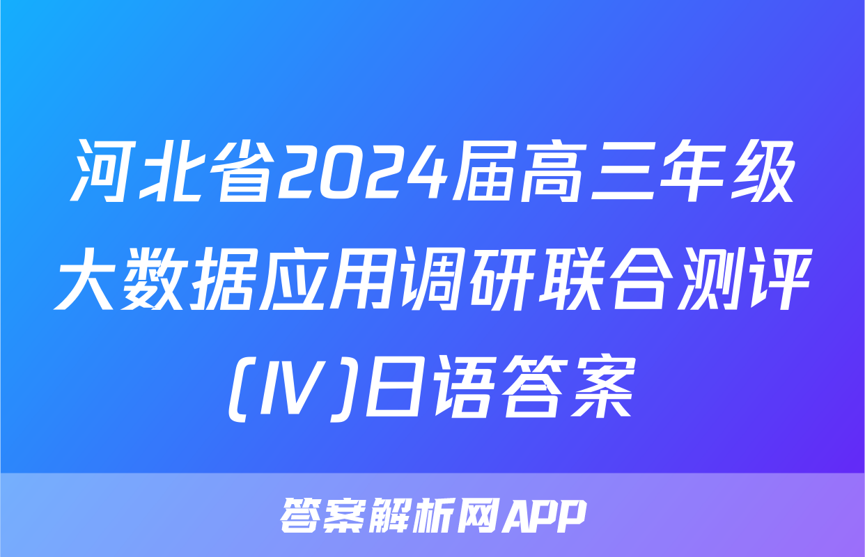 河北省2024届高三年级大数据应用调研联合测评(Ⅳ)日语答案