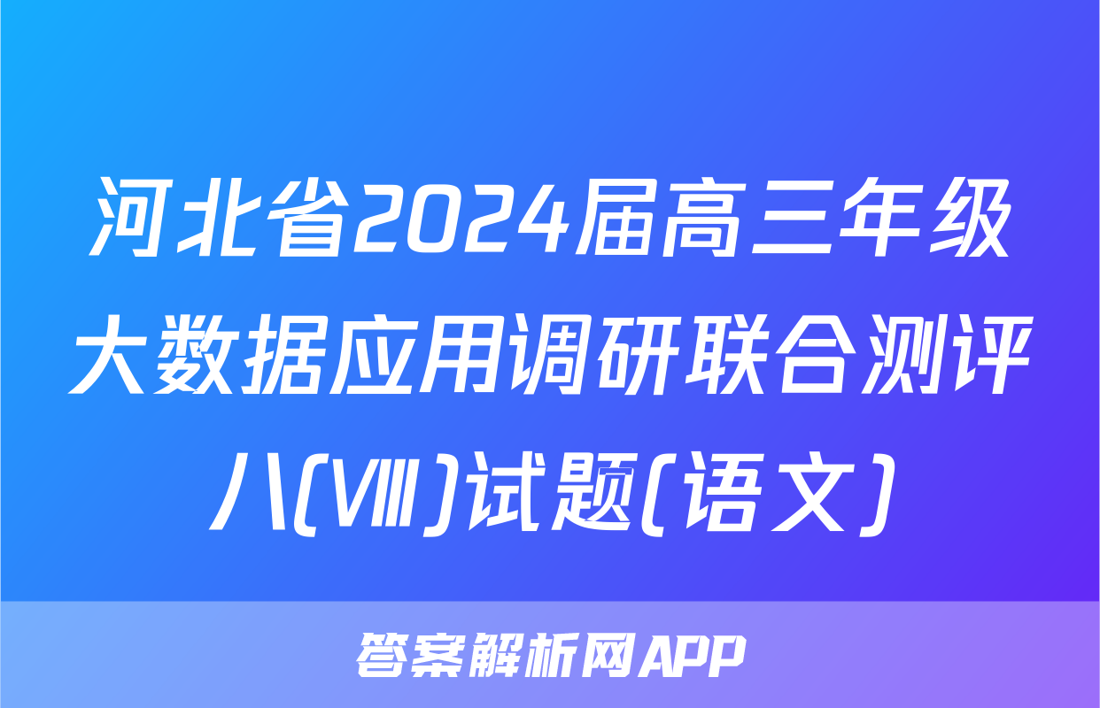 河北省2024届高三年级大数据应用调研联合测评八(Ⅷ)试题(语文)