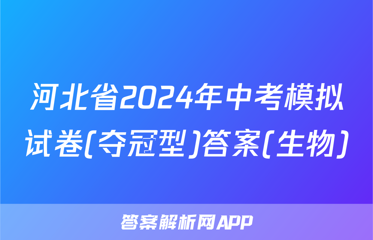 河北省2024年中考模拟试卷(夺冠型)答案(生物)
