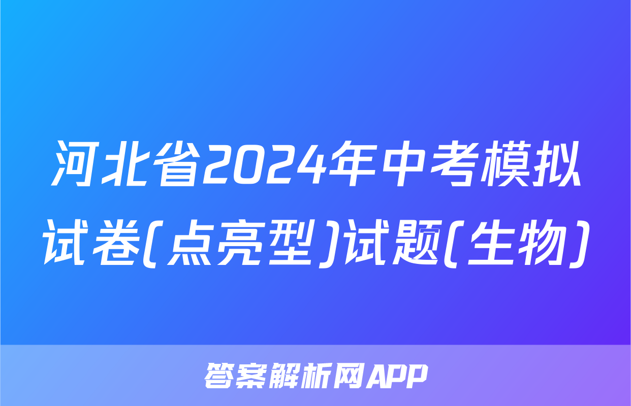 河北省2024年中考模拟试卷(点亮型)试题(生物)