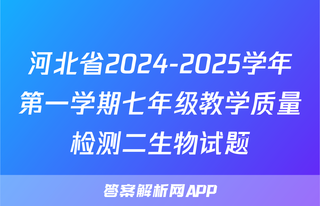 河北省2024-2025学年第一学期七年级教学质量检测二生物试题