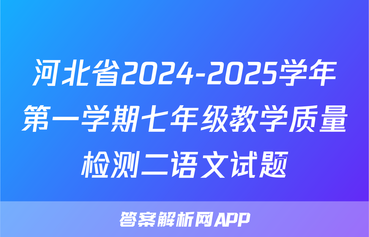 河北省2024-2025学年第一学期七年级教学质量检测二语文试题