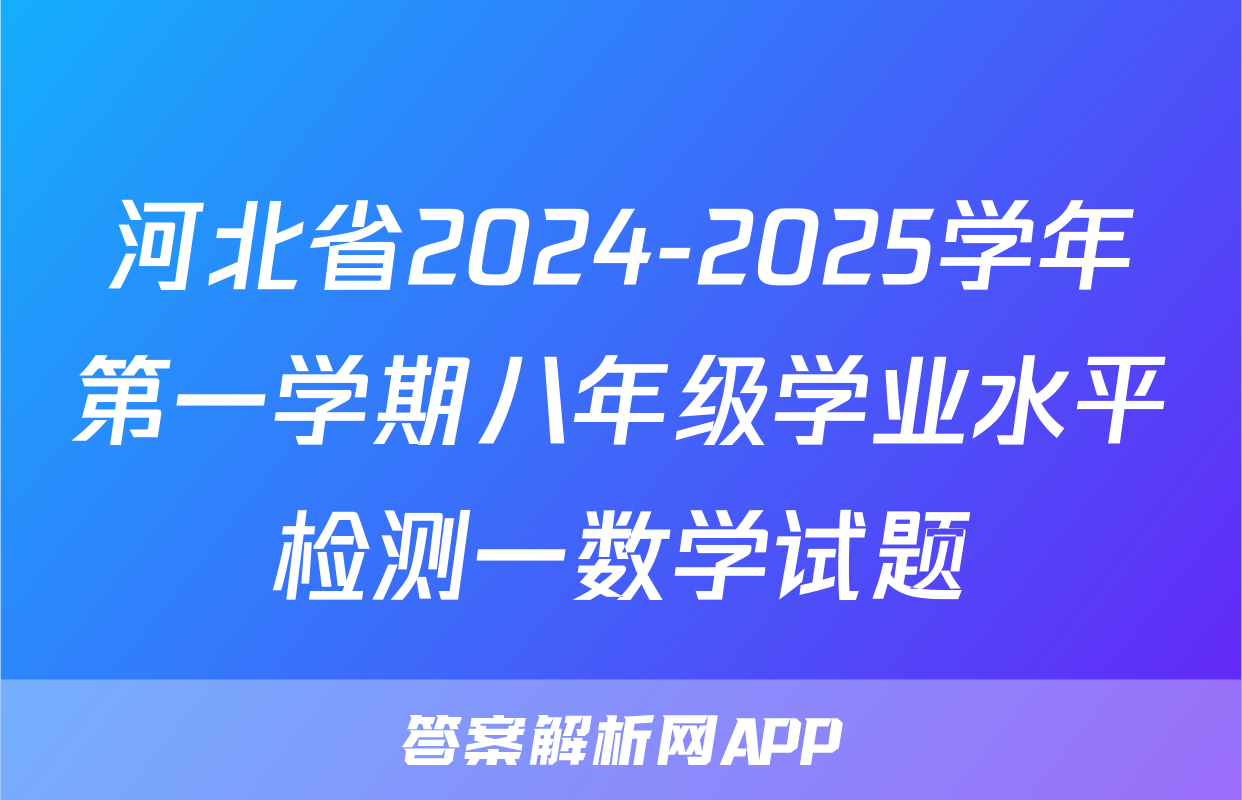 河北省2024-2025学年第一学期八年级学业水平检测一数学试题