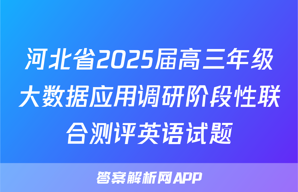 河北省2025届高三年级大数据应用调研阶段性联合测评英语试题