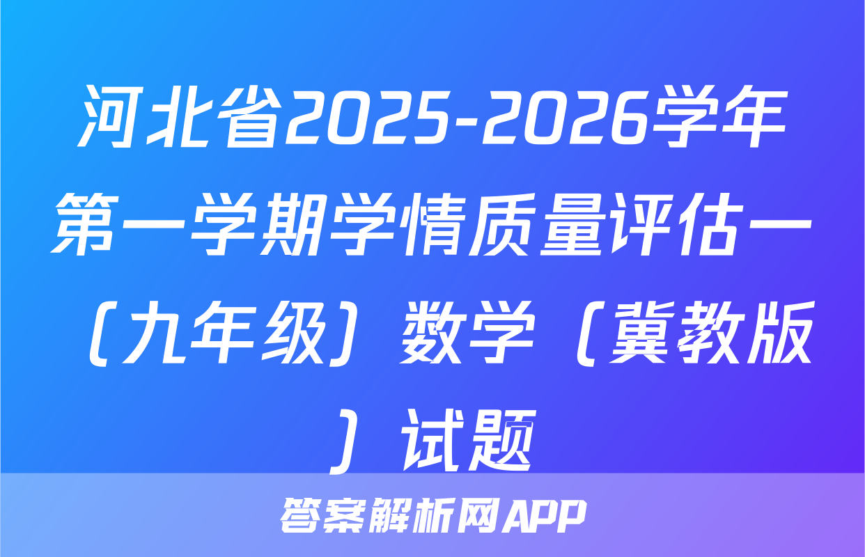 河北省2025-2026学年第一学期学情质量评估一（九年级）数学（冀教版）试题