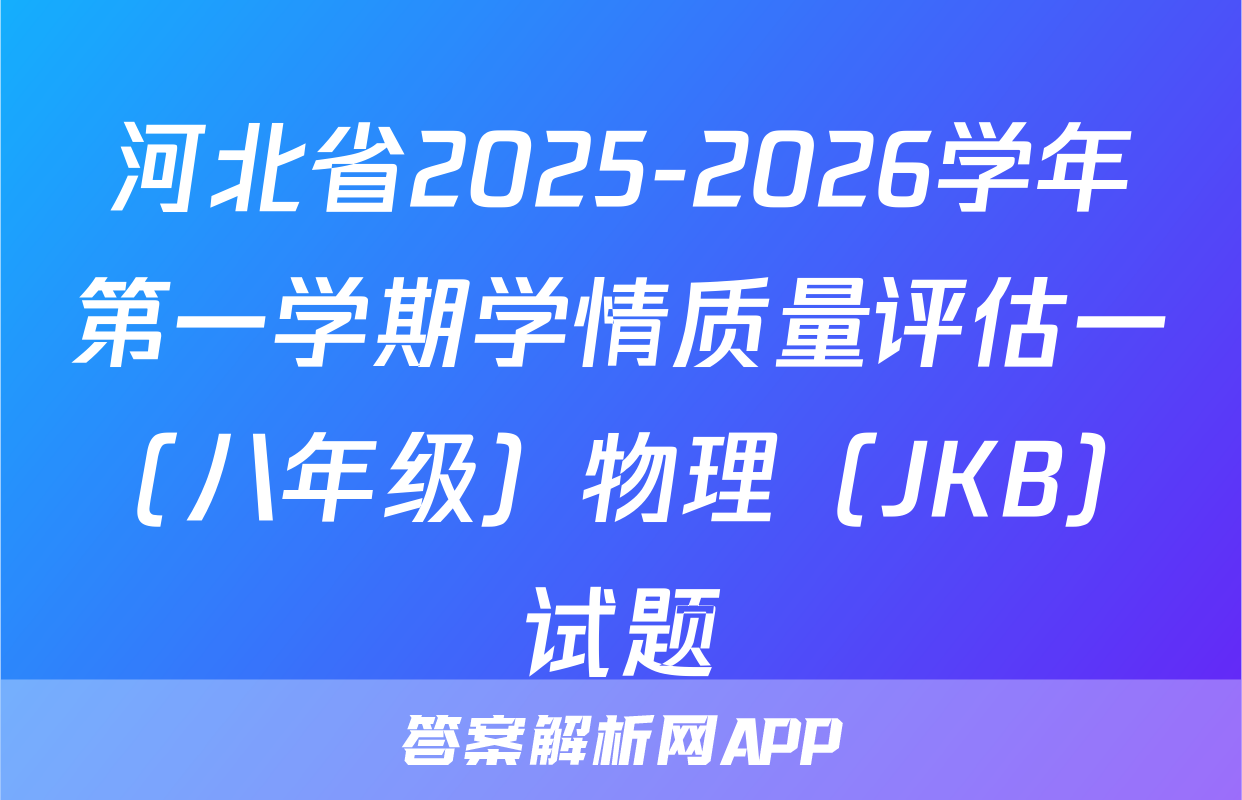 河北省2025-2026学年第一学期学情质量评估一（八年级）物理（JKB）试题