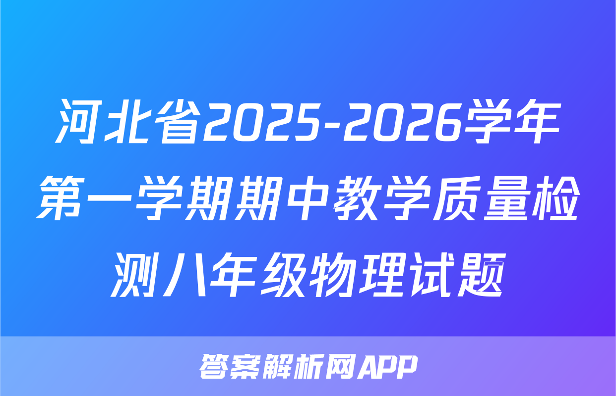 河北省2025-2026学年第一学期期中教学质量检测八年级物理试题