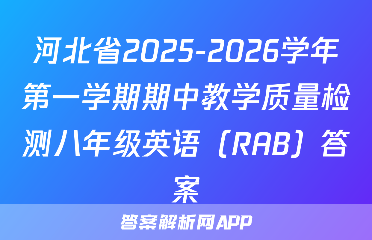 河北省2025-2026学年第一学期期中教学质量检测八年级英语（RAB）答案