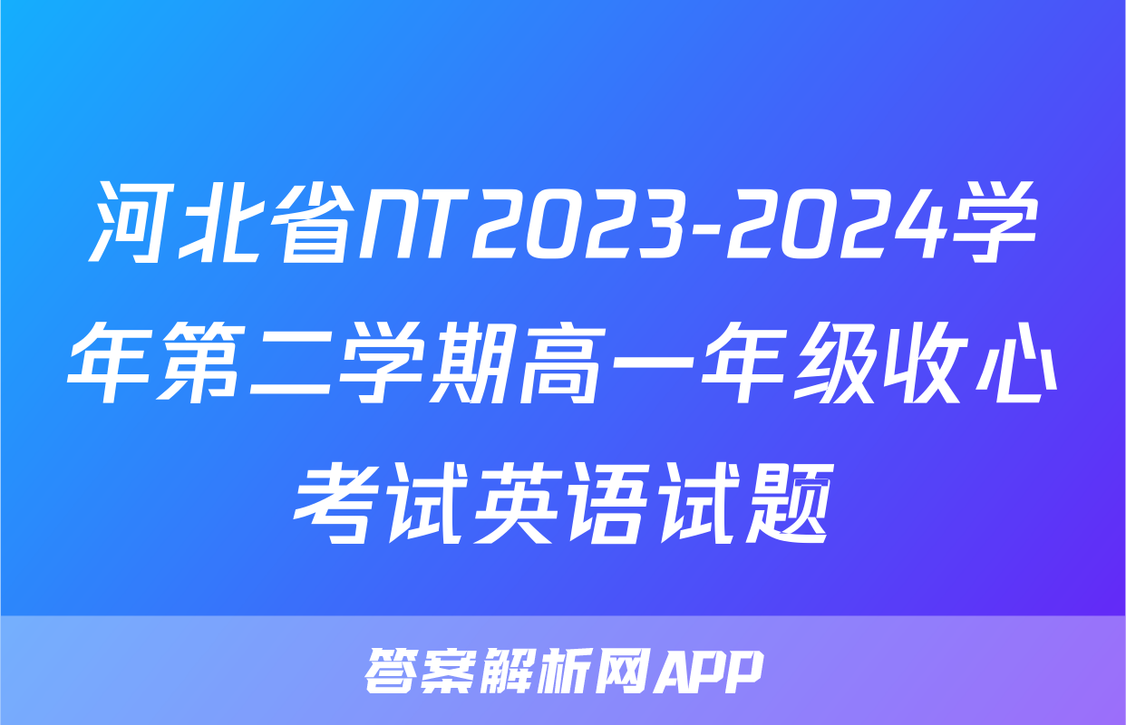 河北省NT2023-2024学年第二学期高一年级收心考试英语试题