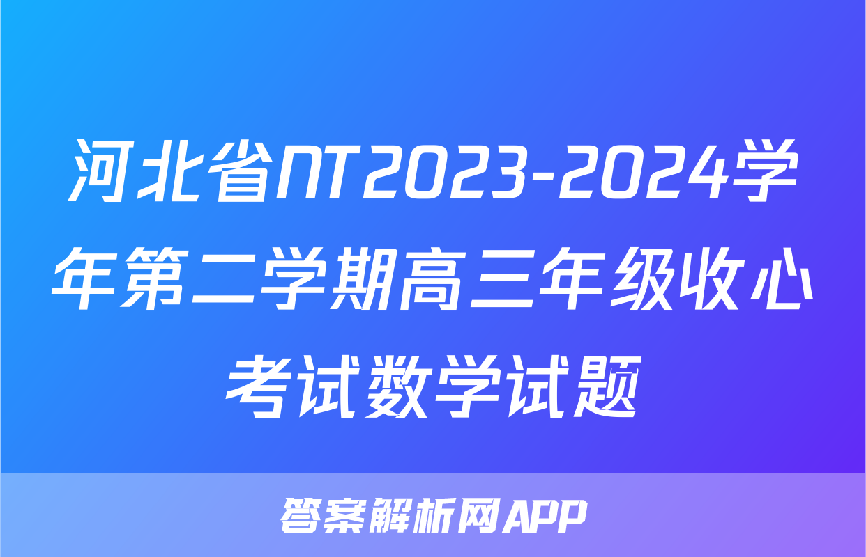河北省NT2023-2024学年第二学期高三年级收心考试数学试题
