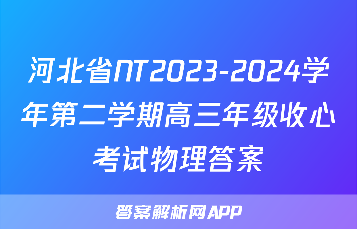 河北省NT2023-2024学年第二学期高三年级收心考试物理答案