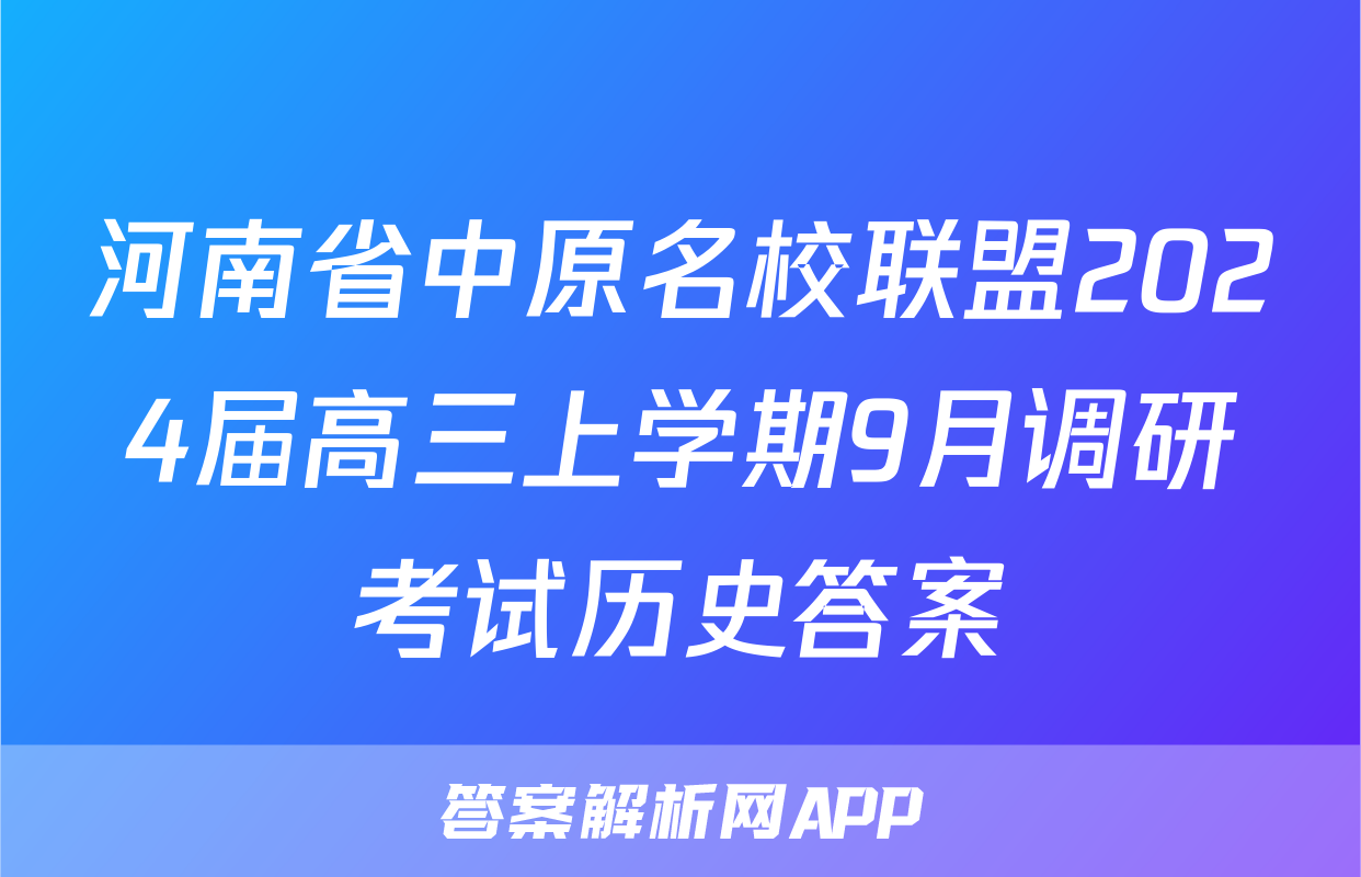 河南省中原名校联盟2024届高三上学期9月调研考试历史答案