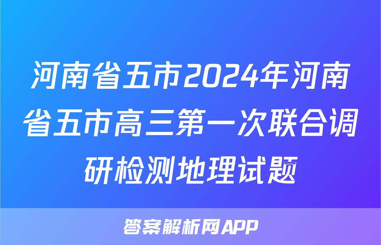河南省五市2024年河南省五市高三第一次联合调研检测地理试题