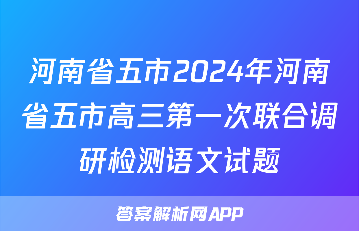 河南省五市2024年河南省五市高三第一次联合调研检测语文试题