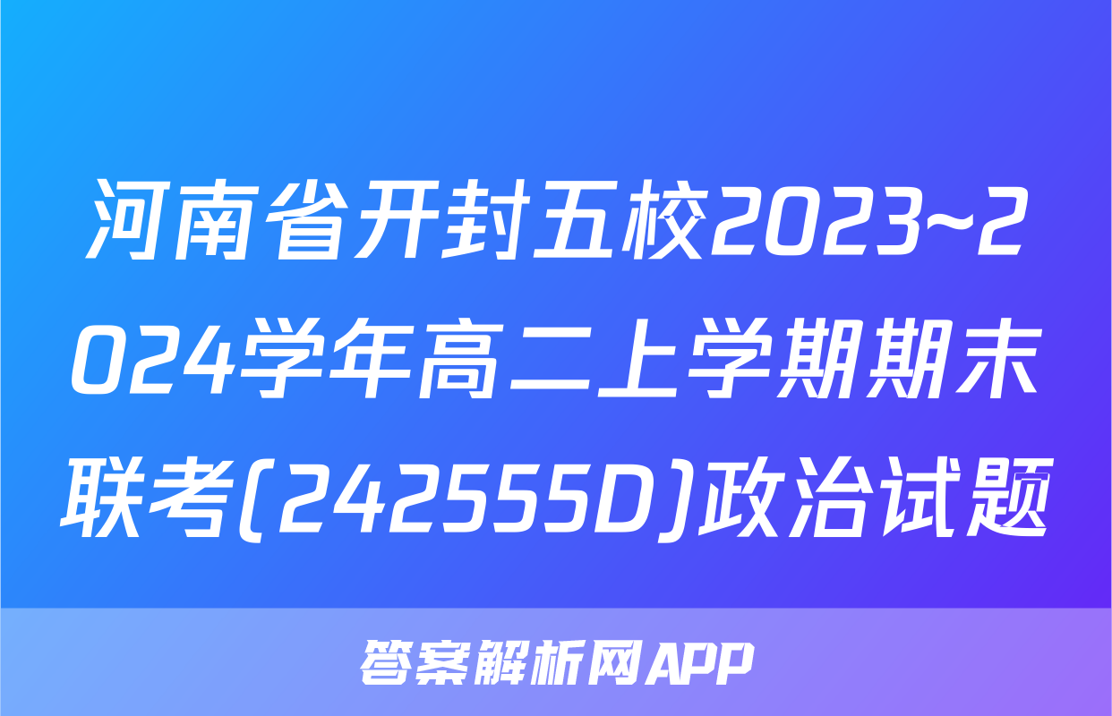 河南省开封五校2023~2024学年高二上学期期末联考(242555D)政治试题