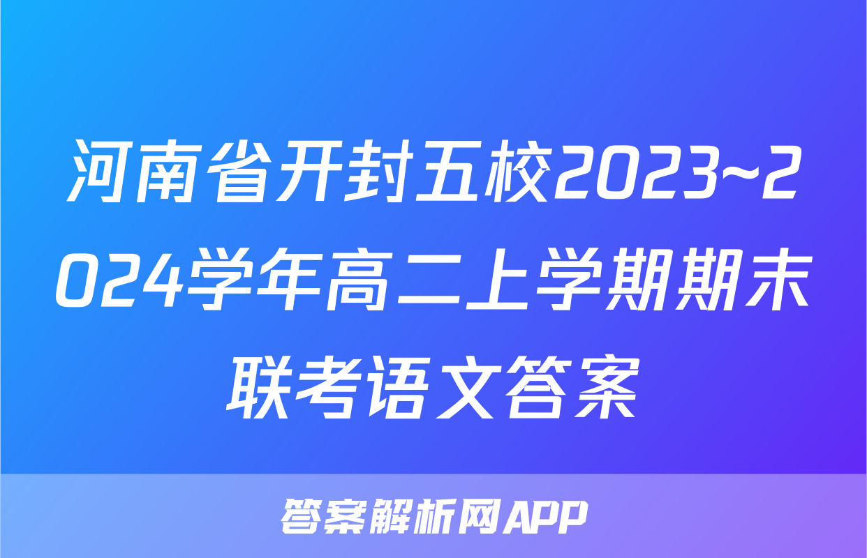 河南省开封五校2023~2024学年高二上学期期末联考语文答案