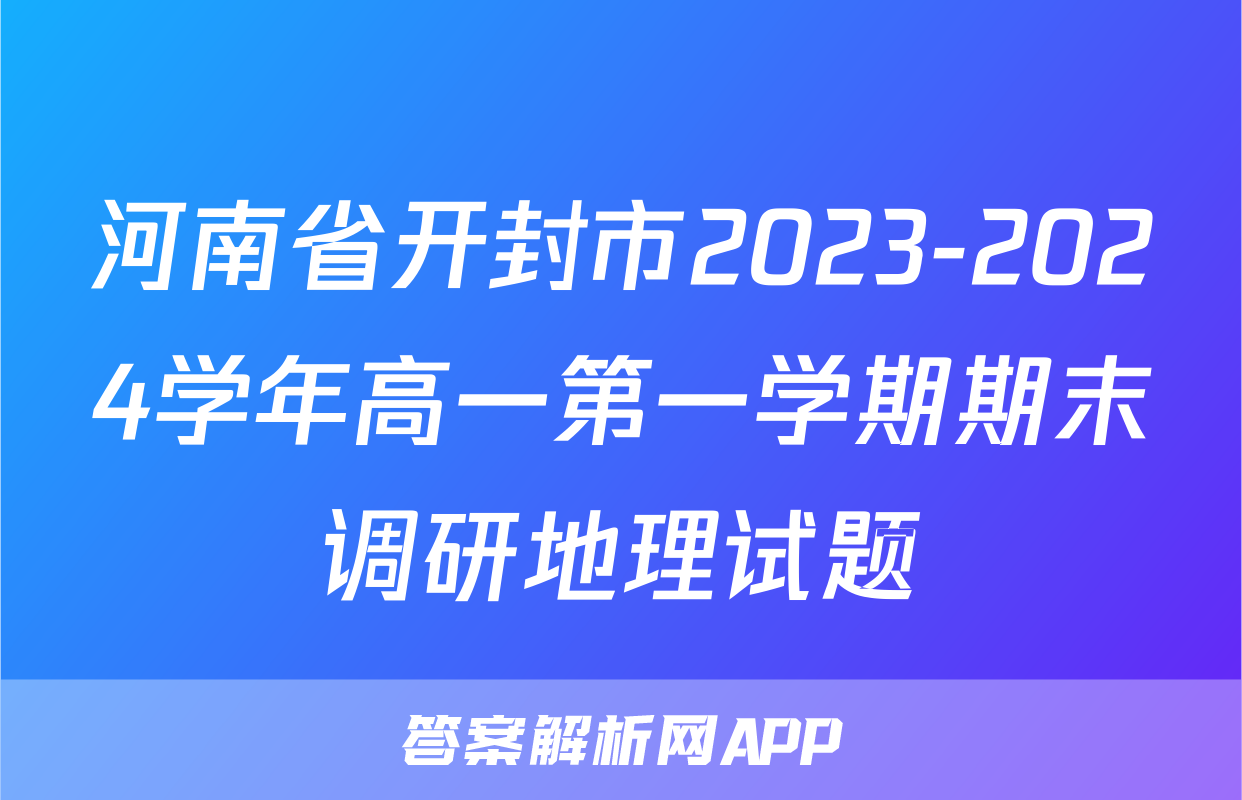 河南省开封市2023-2024学年高一第一学期期末调研地理试题