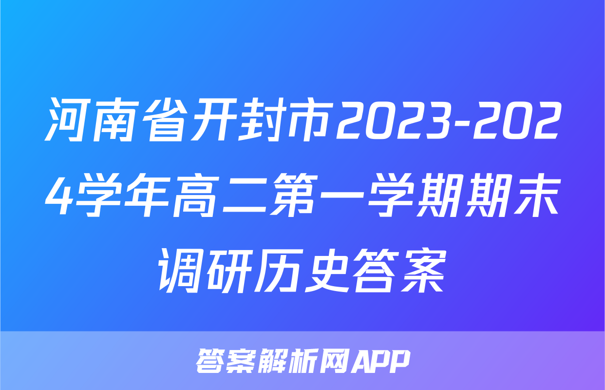 河南省开封市2023-2024学年高二第一学期期末调研历史答案