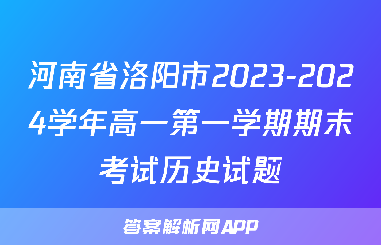 河南省洛阳市2023-2024学年高一第一学期期末考试历史试题