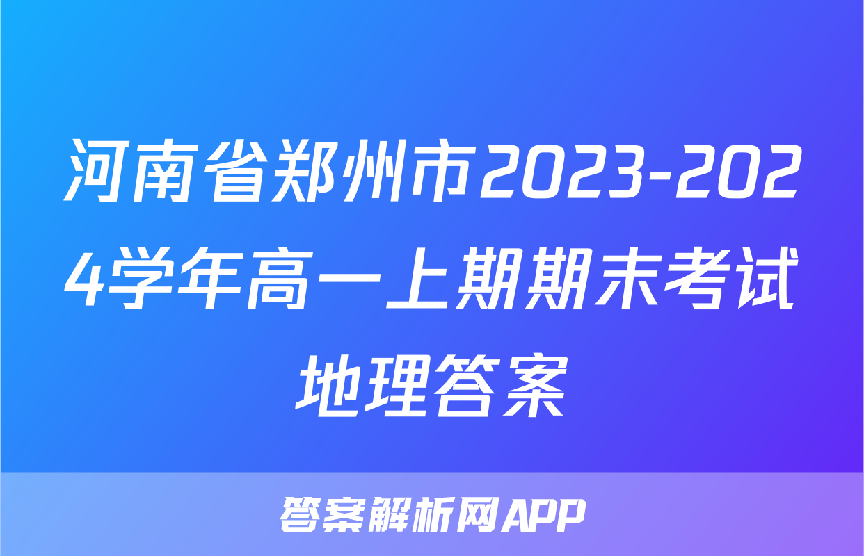 河南省郑州市2023-2024学年高一上期期末考试地理答案