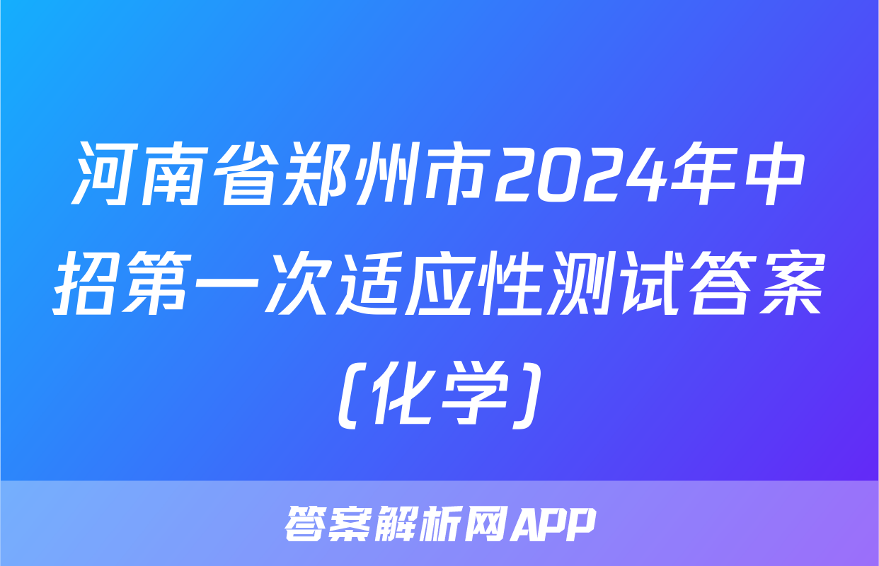 河南省郑州市2024年中招第一次适应性测试答案(化学)
