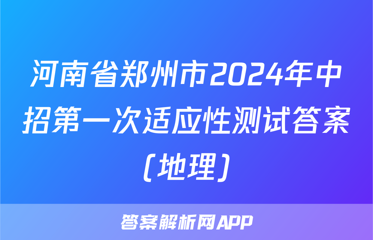 河南省郑州市2024年中招第一次适应性测试答案(地理)