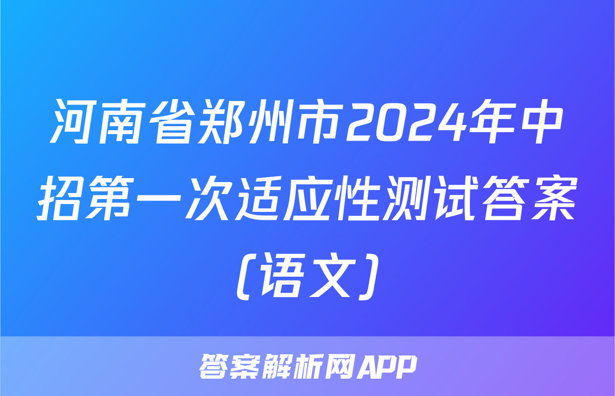 河南省郑州市2024年中招第一次适应性测试答案(语文)