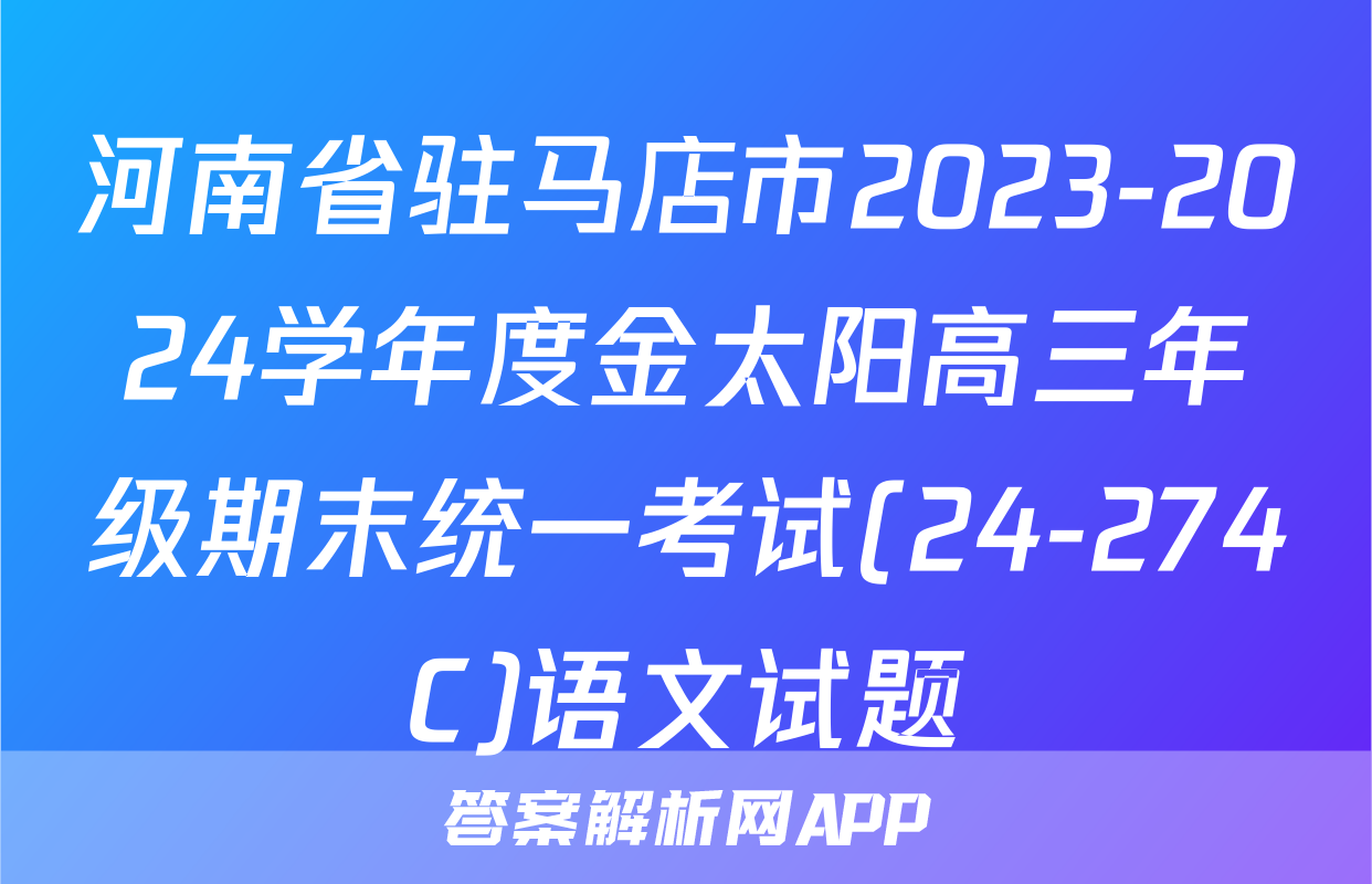 河南省驻马店市2023-2024学年度金太阳高三年级期末统一考试(24-274C)语文试题
