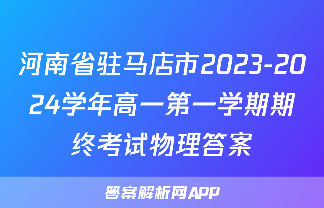 河南省驻马店市2023-2024学年高一第一学期期终考试物理答案
