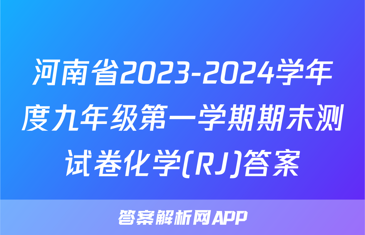 河南省2023-2024学年度九年级第一学期期末测试卷化学(RJ)答案