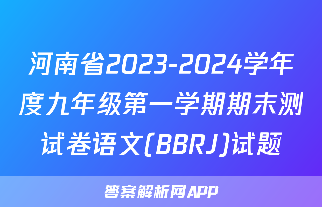 河南省2023-2024学年度九年级第一学期期末测试卷语文(BBRJ)试题