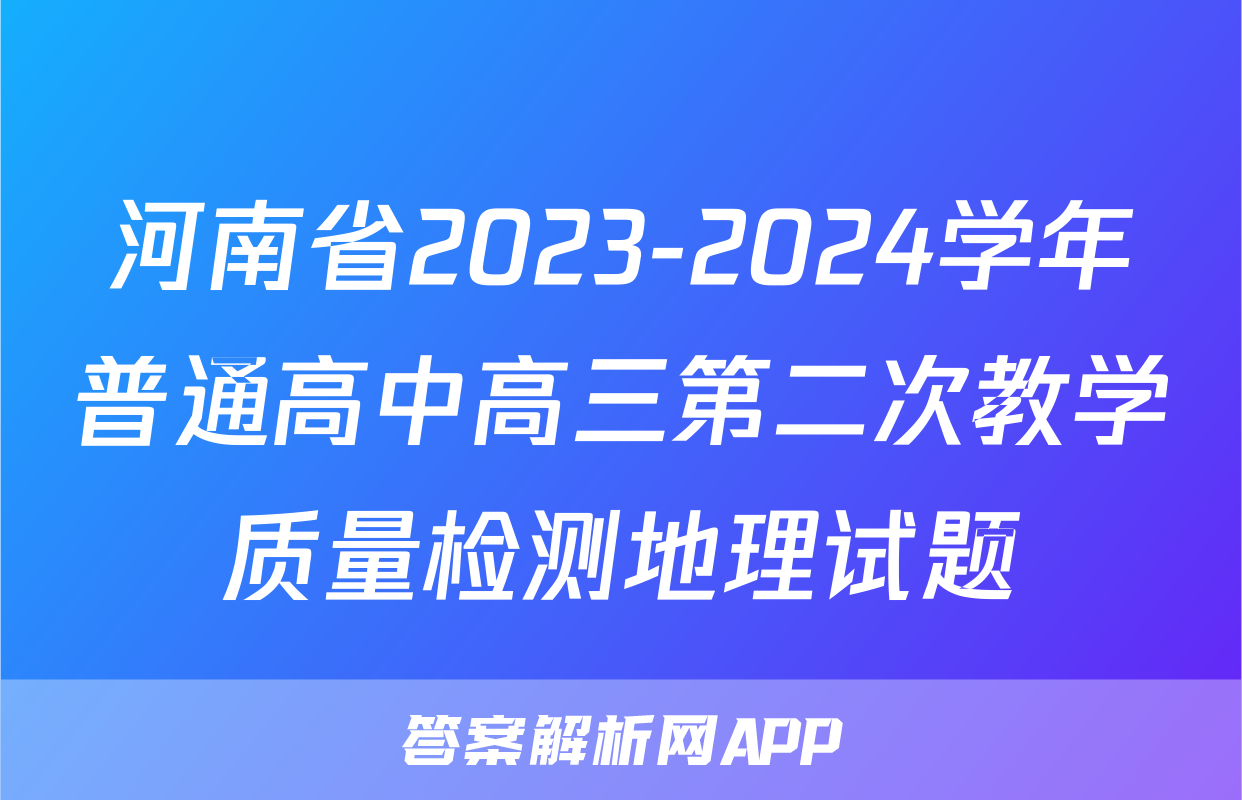河南省2023-2024学年普通高中高三第二次教学质量检测地理试题